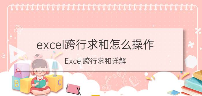 excel跨行求和怎么操作 Excel跨行求和详解